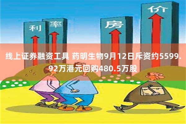 线上证券融资工具 药明生物9月12日斥资约5599.92万港元回购480.5万股