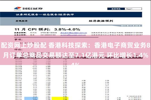 配资网上炒股配 香港科技探索：香港电子商贸业务8月订单总商品交易额达至7.1亿港元 环比增长1.4%