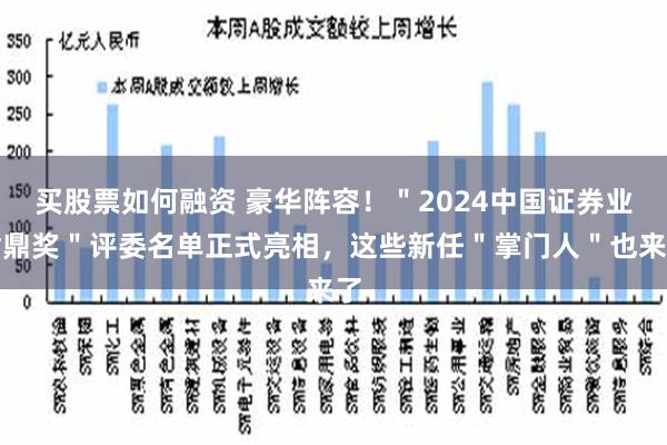 买股票如何融资 豪华阵容！＂2024中国证券业君鼎奖＂评委名单正式亮相，这些新任＂掌门人＂也来了