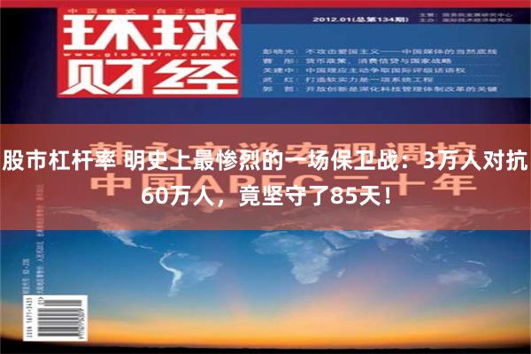 股市杠杆率 明史上最惨烈的一场保卫战：3万人对抗60万人，竟坚守了85天！