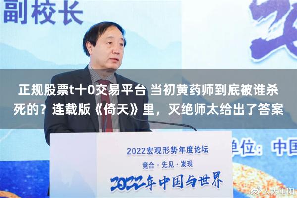 正规股票t十0交易平台 当初黄药师到底被谁杀死的？连载版《倚天》里，灭绝师太给出了答案