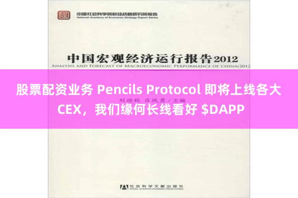 股票配资业务 Pencils Protocol 即将上线各大 CEX，我们缘何长线看好 $DAPP