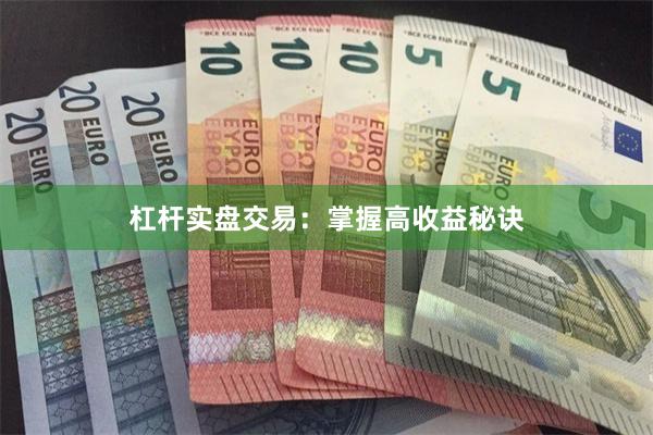 杠杆实盘交易：掌握高收益秘诀