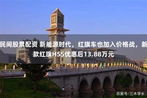 民间股票配资 新能源时代，红旗车也加入价格战，新款红旗HS5优惠后13.88万元