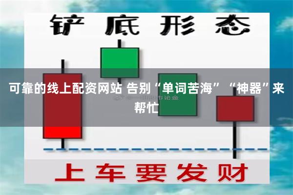 可靠的线上配资网站 告别“单词苦海” “神器”来帮忙