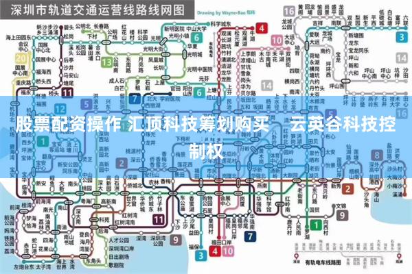 股票配资操作 汇顶科技筹划购买    云英谷科技控制权