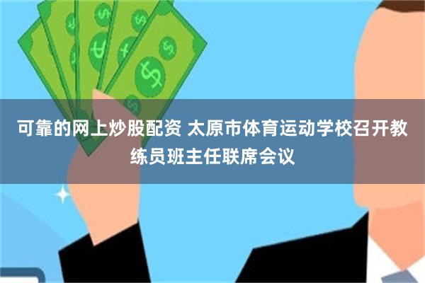 可靠的网上炒股配资 太原市体育运动学校召开教练员班主任联席会议