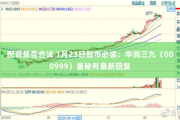 配资是否合法 1月23日股市必读：华润三九（000999）董秘有最新回复