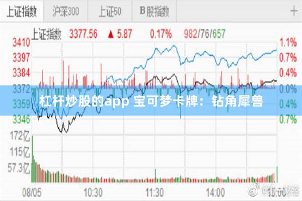 杠杆炒股的app 宝可梦卡牌：钻角犀兽