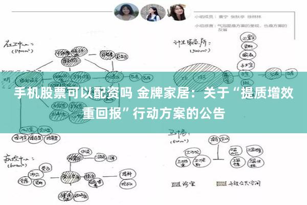 手机股票可以配资吗 金牌家居：关于“提质增效重回报”行动方案的公告