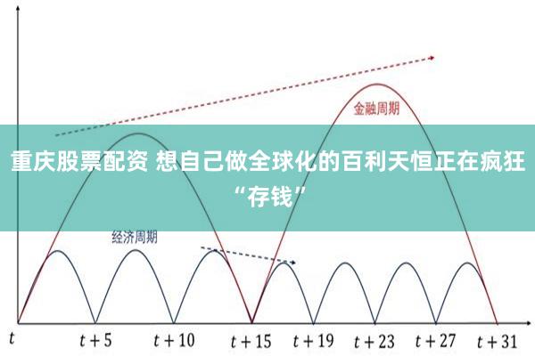 重庆股票配资 想自己做全球化的百利天恒正在疯狂“存钱”