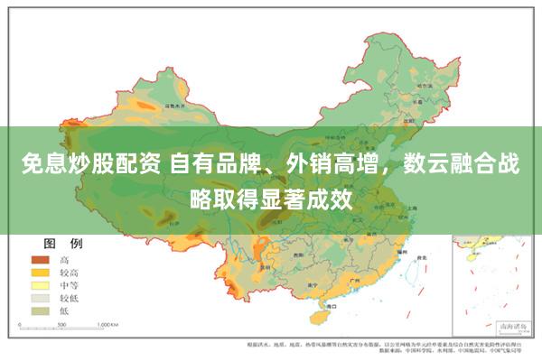 免息炒股配资 自有品牌、外销高增，数云融合战略取得显著成效