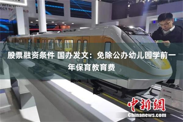 股票融资条件 国办发文：免除公办幼儿园学前一年保育教育费