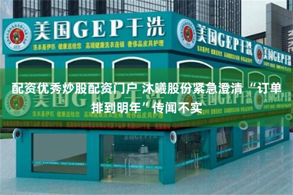 配资优秀炒股配资门户 沐曦股份紧急澄清 “订单排到明年”传闻不实